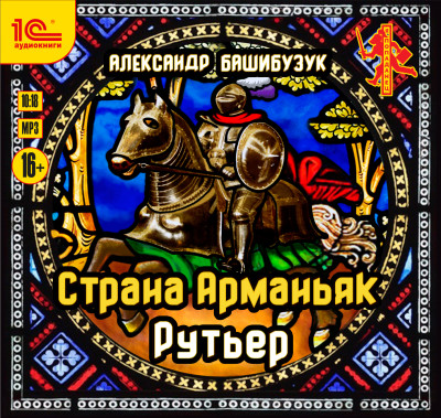 Страна Арманьяк. Рутьер - Башибузук Александр - Аудиокниги слушать онлайн бесплатно без регистрации | электронная библиотека knigi-audio.info