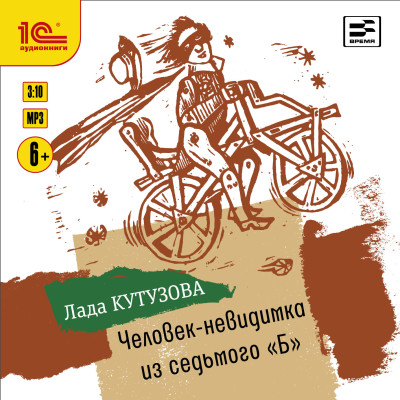 Человек-невидимка из седьмого «Б» - Кутузова Лада - Аудиокниги слушать онлайн бесплатно без регистрации | электронная библиотека knigi-audio.info