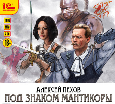 Под знаком Мантикоры - Пехов Алексей - Аудиокниги слушать онлайн бесплатно без регистрации | электронная библиотека knigi-audio.info