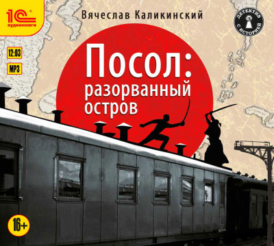 Посол. Разорванный остров. Роман - Каликинский Вячеслав - Аудиокниги слушать онлайн бесплатно без регистрации | электронная библиотека knigi-audio.info