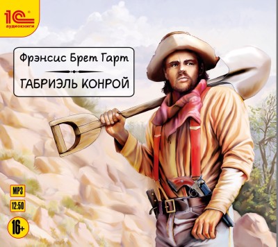 Габриэль Конрой. - Гарт Брет - Аудиокниги слушать онлайн бесплатно без регистрации | электронная библиотека knigi-audio.info