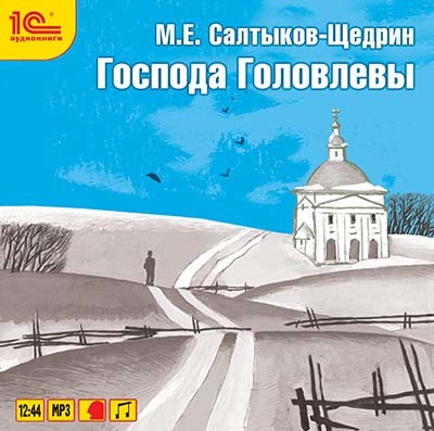 Господа Головлевы - Салтыков-Щедрин Михаил Е. - Аудиокниги слушать онлайн бесплатно без регистрации | электронная библиотека knigi-audio.info