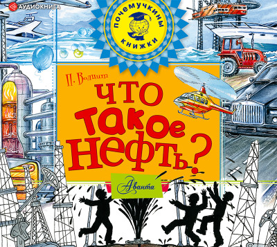 Что такое нефть? - Волцит Петр - Аудиокниги слушать онлайн бесплатно без регистрации | электронная библиотека knigi-audio.info