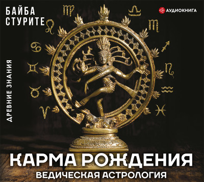 Карма рождения. Ведическая астрология - Стурите Байба - Аудиокниги слушать онлайн бесплатно без регистрации | электронная библиотека knigi-audio.info