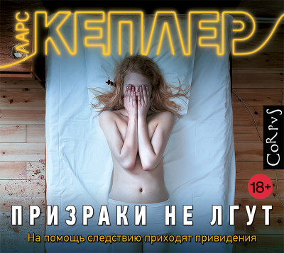 Призраки не лгут - Кеплер Ларс - Аудиокниги слушать онлайн бесплатно без регистрации | электронная библиотека knigi-audio.info