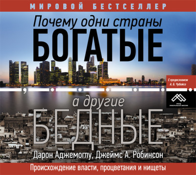 Почему одни страны богатые, а другие бедные. Происхождение власти, процветания и нищеты - Аджемоглу Дарен, Робинсон Джеймс - Аудиокниги слушать онлайн бесплатно без регистрации | электронная библиотека knigi-audio.info