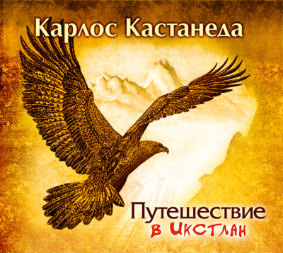 Путешествие в Икстлан - Кастанеда Карлос - Аудиокниги слушать онлайн бесплатно без регистрации | электронная библиотека knigi-audio.info