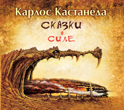 Сказки о силе - Кастанеда Карлос - Аудиокниги слушать онлайн бесплатно без регистрации | электронная библиотека knigi-audio.info