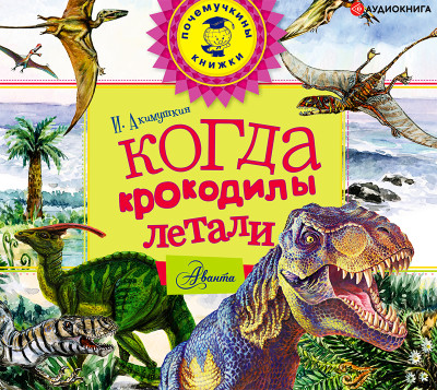 Когда крокодилы летали - Акимушкин Игорь - Аудиокниги слушать онлайн бесплатно без регистрации | электронная библиотека knigi-audio.info