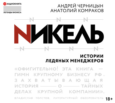 Никель.Истории ледяных менеджеров - Комраков Анатолий, Черницын Андрей - Аудиокниги слушать онлайн бесплатно без регистрации | электронная библиотека knigi-audio.info