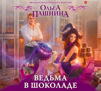 Ведьма в шоколаде - Пашнина Ольга - Аудиокниги слушать онлайн бесплатно без регистрации | электронная библиотека knigi-audio.info