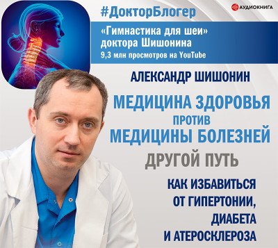 Медицина здоровья против медицины болезней: другой путь. Как избавиться от гипертонии, диабета и атеросклероза - Шишонин Александр - Аудиокниги слушать онлайн бесплатно без регистрации | электронная библиотека knigi-audio.info