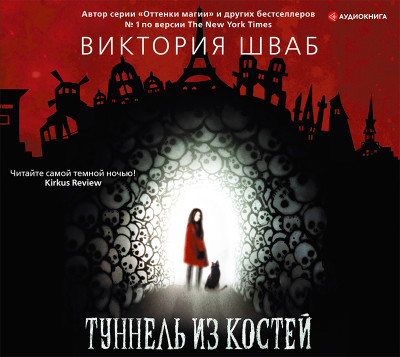 Туннель из костей - Шваб Виктория - Аудиокниги слушать онлайн бесплатно без регистрации | электронная библиотека knigi-audio.info