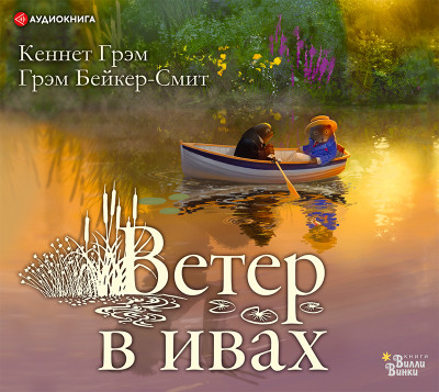 Ветер в ивах - Грэм Кеннет - Аудиокниги слушать онлайн бесплатно без регистрации | электронная библиотека knigi-audio.info