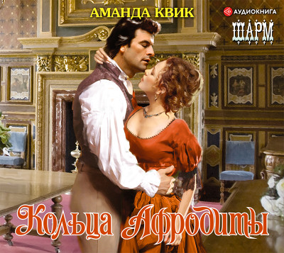 Кольца Афродиты - Квик Аманда - Аудиокниги слушать онлайн бесплатно без регистрации | электронная библиотека knigi-audio.info