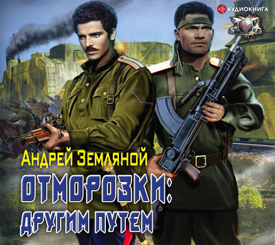 Отморозки: Другим путем - Земляной Андрей - Аудиокниги слушать онлайн бесплатно без регистрации | электронная библиотека knigi-audio.info