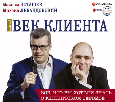 Золотой век клиента - Поташев Максим, Левандовский Михаил - Аудиокниги слушать онлайн бесплатно без регистрации | электронная библиотека knigi-audio.info