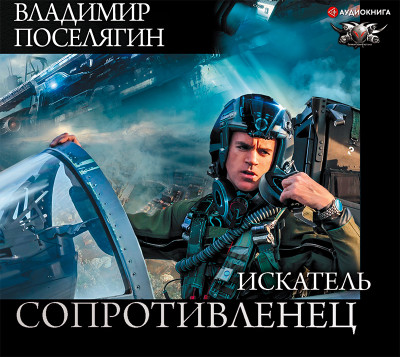 Искатель - Поселягин Владимир - Аудиокниги слушать онлайн бесплатно без регистрации | электронная библиотека knigi-audio.info