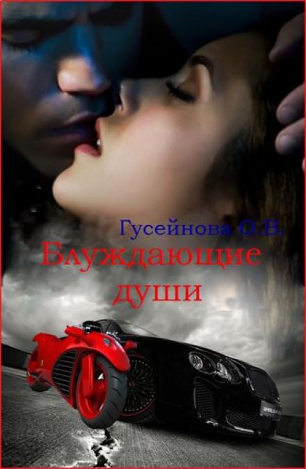 Блуждающие души - Ольга Гусейнова - Аудиокниги слушать онлайн бесплатно без регистрации | электронная библиотека knigi-audio.info