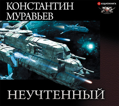 Неучтенный - Муравьёв Константин - Аудиокниги слушать онлайн бесплатно без регистрации | электронная библиотека knigi-audio.info