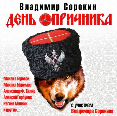 День опричника (радиоспектакль) - Сорокин Владимир - Аудиокниги слушать онлайн бесплатно без регистрации | электронная библиотека knigi-audio.info