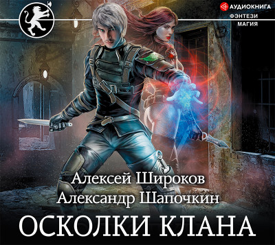 Осколки клана - Шапочкин Александр, Широков Алексей - Аудиокниги слушать онлайн бесплатно без регистрации | электронная библиотека knigi-audio.info