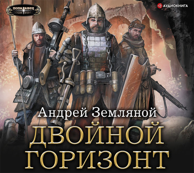 Двойной горизонт - Земляной Андрей - Аудиокниги слушать онлайн бесплатно без регистрации | электронная библиотека knigi-audio.info