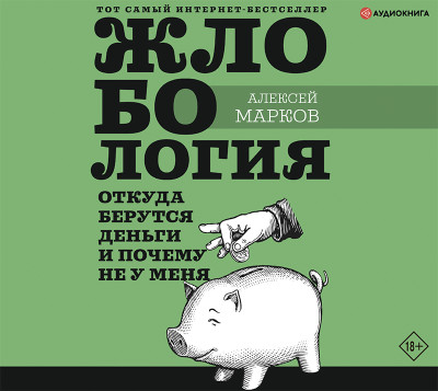 Жлобология. Откуда берутся деньги и почему не у меня - Марков Алексей - Аудиокниги слушать онлайн бесплатно без регистрации | электронная библиотека knigi-audio.info