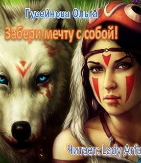 Забери мечту с собой! - Ольга Гусейнова - Аудиокниги слушать онлайн бесплатно без регистрации | электронная библиотека knigi-audio.info
