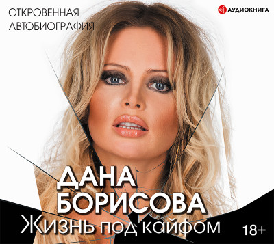 Жизнь под кайфом - Борисова Дана - Аудиокниги слушать онлайн бесплатно без регистрации | электронная библиотека knigi-audio.info