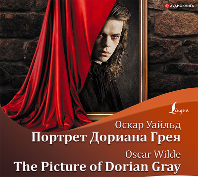 The Picture of Dorian Gray / Портрет Дориана Грея - Уайльд Оскар - Аудиокниги слушать онлайн бесплатно без регистрации | электронная библиотека knigi-audio.info