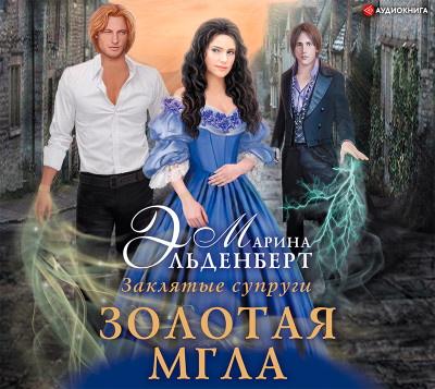 Заклятые супруги. Золотая мгла - Эльденберт Марина - Аудиокниги слушать онлайн бесплатно без регистрации | электронная библиотека knigi-audio.info