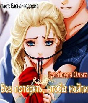 Все потерять, чтобы найти - Ольга Гусейнова - Аудиокниги слушать онлайн бесплатно без регистрации | электронная библиотека knigi-audio.info
