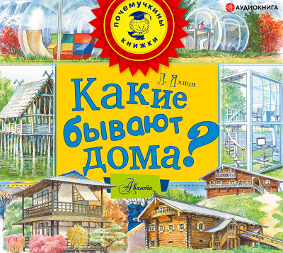 Какие бывают дома? - Яхнин Леонид - Аудиокниги слушать онлайн бесплатно без регистрации | электронная библиотека knigi-audio.info