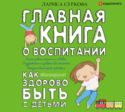Главная книга о воспитании: как здорово быть с детьми - Суркова Лариса - Аудиокниги слушать онлайн бесплатно без регистрации | электронная библиотека knigi-audio.info