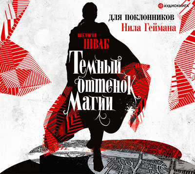 Темный оттенок магии - Шваб Виктория - Аудиокниги слушать онлайн бесплатно без регистрации | электронная библиотека knigi-audio.info