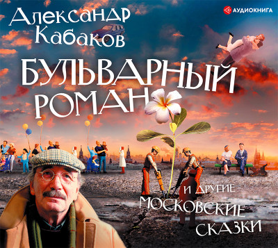 Бульварный роман и другие московские сказки - Кабаков Александр А. - Аудиокниги слушать онлайн бесплатно без регистрации | электронная библиотека knigi-audio.info