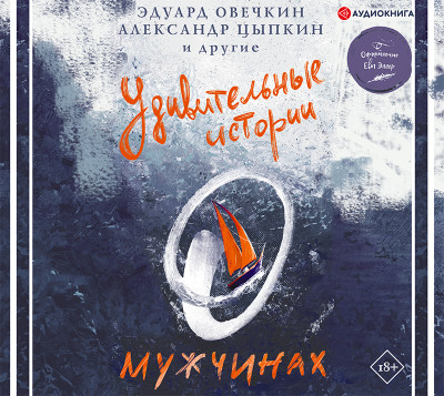 Удивительные истории о мужчинах - Сборник. Рассказы - Аудиокниги слушать онлайн бесплатно без регистрации | электронная библиотека knigi-audio.info