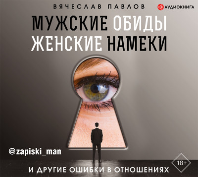 Мужские обиды, женские намеки и другие ошибки в отношениях - Павлов Вячеслав - Аудиокниги слушать онлайн бесплатно без регистрации | электронная библиотека knigi-audio.info