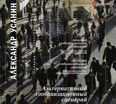 Альтернативный глобализационный сценарий - Усанин Александр - Аудиокниги слушать онлайн бесплатно без регистрации | электронная библиотека knigi-audio.info