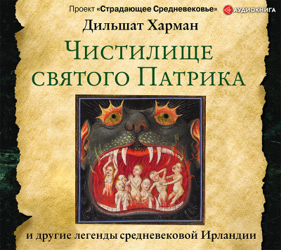 Чистилище святого Патрика – и другие легенды средневековой Ирландии - Харман Дильшат - Аудиокниги слушать онлайн бесплатно без регистрации | электронная библиотека knigi-audio.info