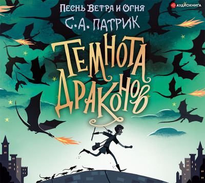 Темнота драконов - Патрик С.А. - Аудиокниги слушать онлайн бесплатно без регистрации | электронная библиотека knigi-audio.info