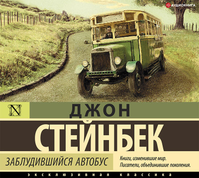 Заблудившийся автобус - Стейнбек Джон - Аудиокниги слушать онлайн бесплатно без регистрации | электронная библиотека knigi-audio.info
