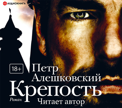 Крепость - Алешковский Петр - Аудиокниги слушать онлайн бесплатно без регистрации | электронная библиотека knigi-audio.info
