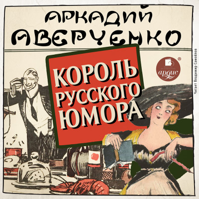 Король русского юмора - Аверченко Аркадий - Аудиокниги слушать онлайн бесплатно без регистрации | электронная библиотека knigi-audio.info