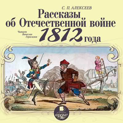 Рассказы об Отечественной войне 1812 года - Алексеев Сергей П. - Аудиокниги слушать онлайн бесплатно без регистрации | электронная библиотека knigi-audio.info