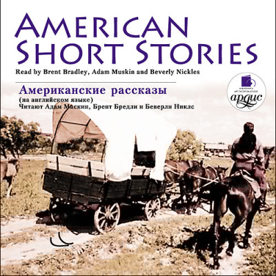 Американские рассказы. American Short Stories. На английском языке - Сборник. Рассказы - Аудиокниги слушать онлайн бесплатно без регистрации | электронная библиотека knigi-audio.info