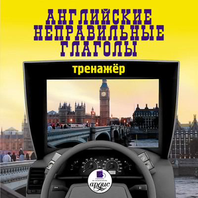 Английские неправильные глаголы. Тренажер - Коллектив авторов - Аудиокниги слушать онлайн бесплатно без регистрации | электронная библиотека knigi-audio.info