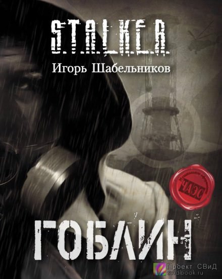 S.T.A.L.K.E.R. Гоблин - Игорь Шабельников - Аудиокниги слушать онлайн бесплатно без регистрации | электронная библиотека knigi-audio.info