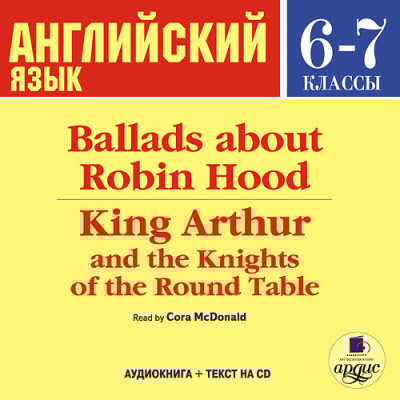 Английский язык. 6-7 класс. Баллады о Робин Гуде. На англ. яз. - Коллектив авторов - Аудиокниги слушать онлайн бесплатно без регистрации | электронная библиотека knigi-audio.info